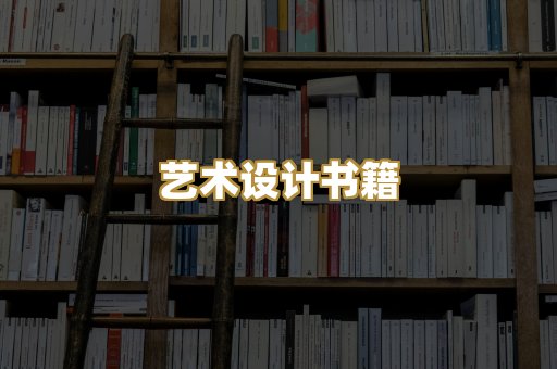 艺术设计书籍