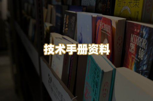 技术手册资料